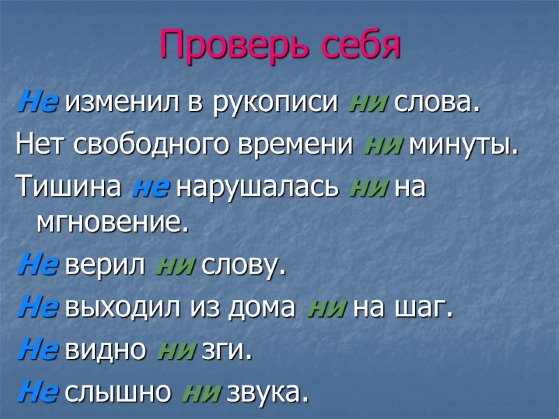 Проверь себя Не изменил в рукописи ни слова. Нет свободного времени ни минуты. Тишина